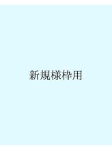 リノ(Lino)&nbsp;ayano 新規様枠