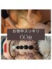 お背中集中☆じっくり60分コース！酷いコリ&むくみに内臓機能も促進