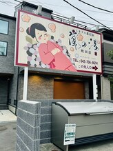 嵐の湯 町田店/看板