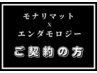 【モナリマットxエンダモロジー】ご契約のお客様用クーポン