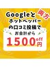 【どなたでもOK】Googleとホットペッパー両方の口コミ投稿で＼¥1,500 OFF／