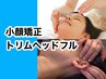 小顔矯正&トリムヘッドフル