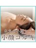 【6月限定！あと16名】むくみ・エラ張り・大きさ◆本気の小顔ケア 5000円