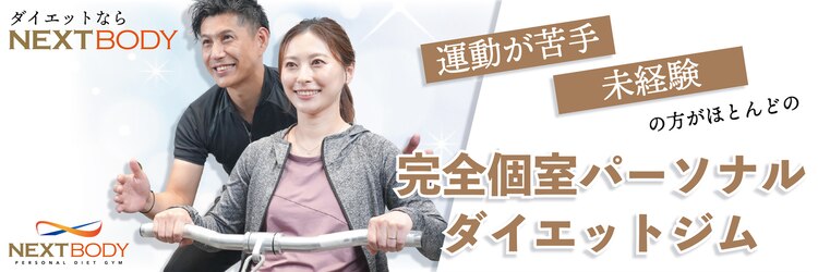 ネクスト ボディ(NEXT BODY)のサロンヘッダー