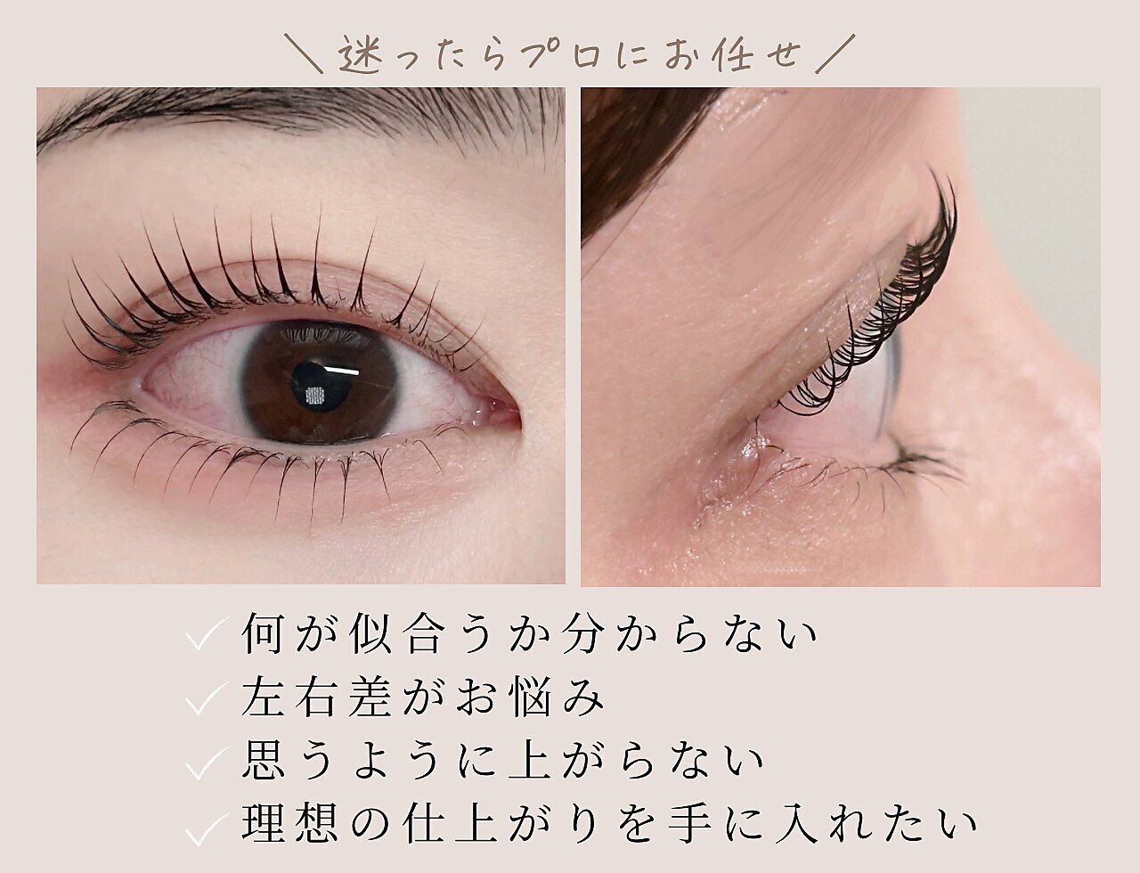 【似合うデザインでお悩みの方】プロにお任せ×骨格診断まつげパーマ￥6,600
