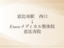エモア メディカル整体院 恵比寿院(Emoa)/恵比寿駅西口から　道案内