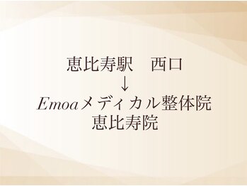 エモア メディカル整体院 恵比寿院(Emoa)/恵比寿駅西口から　道案内