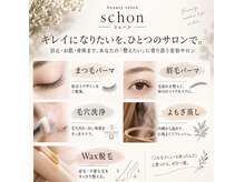 シェーン(schon)の雰囲気(ナチュラル派~しっかりカール派◎まつエク×まつげパーマも◎)