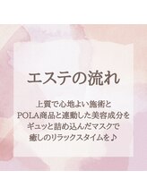 ポーラ SALON 優美 山田店(POLA)/エステの施術の流れ