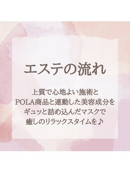 ポーラ SALON 優美 山田店(POLA)/エステの施術の流れ