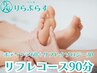 【コース人気No.1】足裏強押しですっきり軽く*ボディケア60分+リフレ30分
