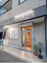 整体家一休 横浜/外観風景