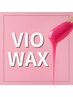 期間限定【ブラジリアンワックス】VIO Vデザイン6600円→5500円