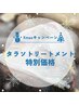 ★Xmasフェイシャルクーポン★美白タラソトリートメント　￥12,000⇒￥8,000