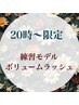 【20時～限定】ボリュームラッシュ　80～100束