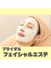 《ブライダルエステ》パックフェイシャル　初回7,700円