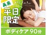 〇再来　ボディケア90分　￥11,000⇒