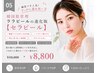 【U22学生限定】韓国で大人気！ララピールの進化版【セラピール】