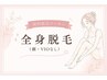 【初回/女性限定】全身脱毛(光)顔・VIOなし ¥9,900