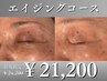 【シミ・シワ改善に◎】大人のエイジングケア￥24,200→￥21,200
