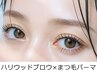 【垢抜けセット】HBL×まつ毛パーマ