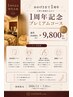 【1周年】感謝を込めた特別キャンペーンクーポン
