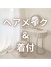 【七五三・お宮参り】ヘアメイク＆着付（訪問着・留袖・袴）
