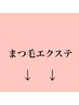 【まつ毛エクステ　カテゴリ】ご予約は下記よりご選択下さい