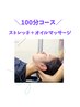 大人気！ストレッチ＋全身もみほぐし＋オイルマッサージ 100分7000円
