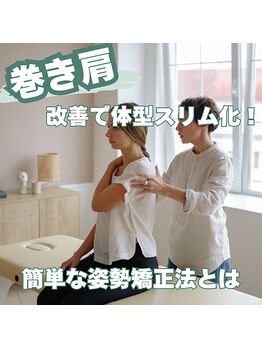 はたらくからだ研究所/巻き肩改善で体型スリム化!