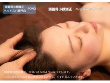ポノ 甲府本店(pono)/頭蓋骨小顔矯正矯正　ヘッド
