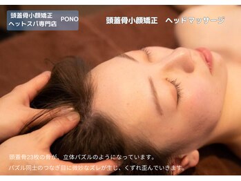 ポノ 甲府本店(pono)/頭蓋骨小顔矯正矯正 ヘッド