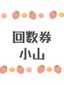 【担当:小山】回数券ご購入の方専用※予約時に担当スタッフの指名要※