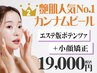 【カンナムピール人気No.2】エステ版ポテンツァ×小顔矯正リフト [毛穴ケア]