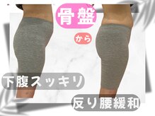 ビジリンヌ/姿勢改善　骨盤矯正