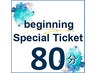 【3回券 80分コース】beginning ticketをお持ちの方はこちら/80分コース