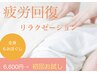 全身に疲れが溜まっている方はこちら　疲労回復コース &nbsp;60分 &nbsp;¥6600→¥4400