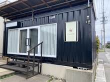 ココチ(Cocochi)の雰囲気（店舗外観です。コンテナ型のおしゃれでモダンな隠れ家サロン◇）