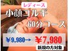 お試し/小顔/写真映え/サクッとメンテナンス【小顔コルギ 60分 ￥7,980】
