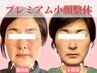 2回目の方専用 【プレミアム小顔整体】