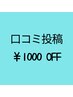 口コミ画面提示で￥1000オフ