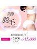 【VIO脱毛】３回コースキャンペーン価格!痛みの少ない高出力脱毛※女性限定