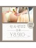 【２回目以降の方限定】セルゼロ２全身初回から10％オフ☆9900円→8910円