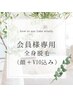 【会員様専用】全身脱毛　¥0