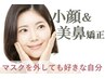 【春期限定新メニュー】　美鼻矯正+小顔矯正　４０分　で脱マスクも怖くない!