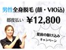 【メンズ】超お得な半額キャンペーン☆全身美肌脱毛(顔、VIO込)12,800円！！
