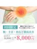 【初めての方用】腕・手首・指など手元の根本改善☆60分¥8800→¥8000