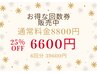 ☆大人気☆【お得な回数券】　美容鍼コース60分　6回券　¥52,800→¥39,600
