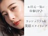 【平日割 1000円OFF！】ラッシュリフト+美眉WAXスタイリング　¥10900→¥9900