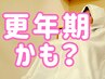 【更年期カモ！？と思ったら】よもぎ蒸し×骨盤矯正×カウンセリング¥2,980